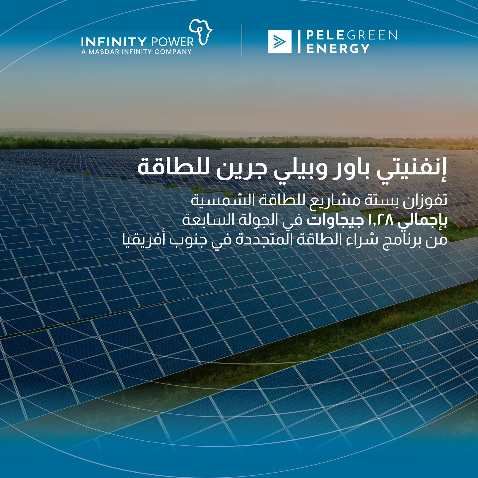 «إنفنيتي باور» و«بيلي جرين» تفوزان بستة مشاريع للطاقة الشمسية في جنوب أفريقيا